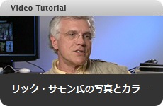 リック・サモン氏の説明ビデオ